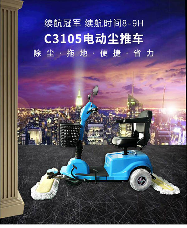 电动隆子尘推车C3105